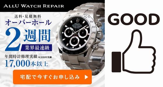 ALLU WATCH REPAIR̃I[o[z[̗ǂR~E]