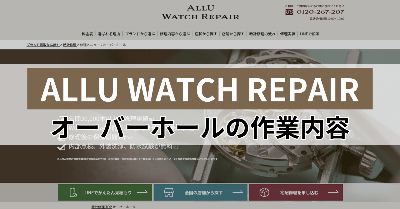 ALLU WATCH REPAIR̃I[o[z[̍ƓeE菇
