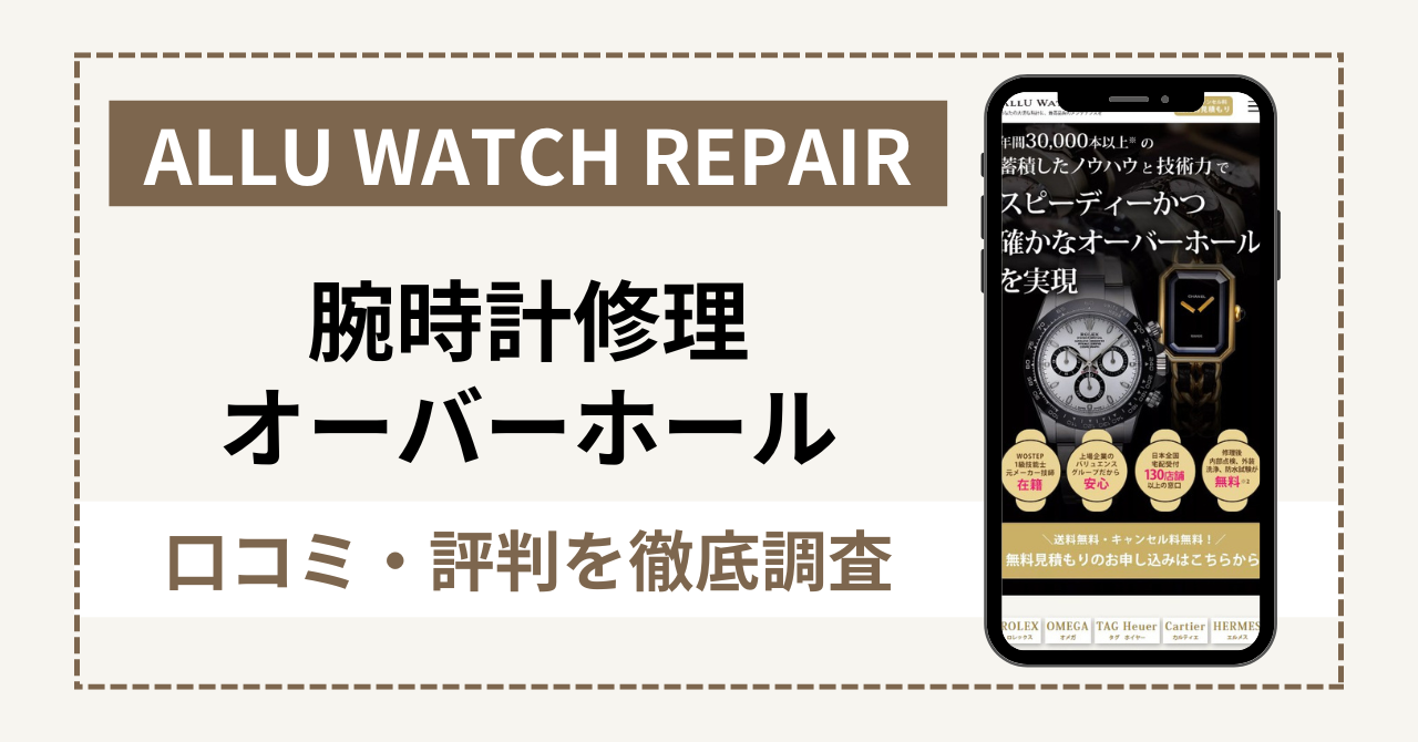 ALLU WATCH REPAIŘR~E]brvCEI[o[z[˗[U[r[O꒲I
