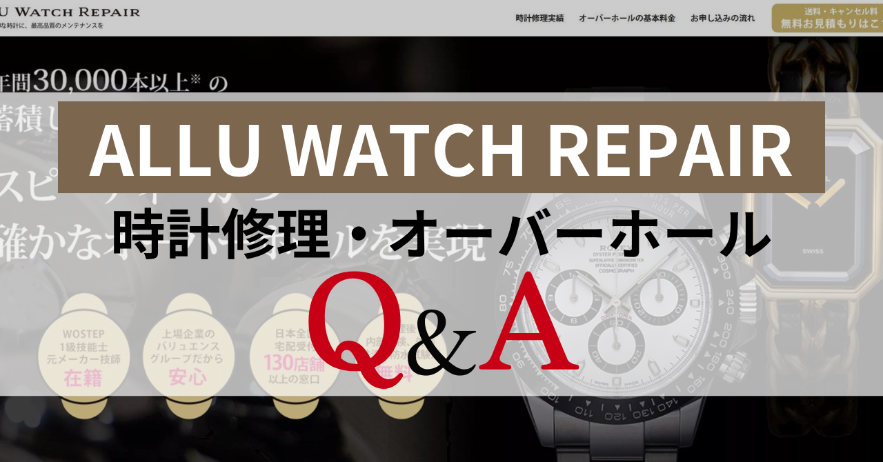 yQ&AzALLU WATCH REPAIR̘rvCEI[o[z[̋^ɉ